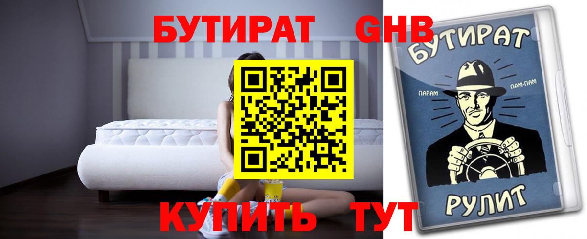 БУТИРАТ Butirat Камышлов